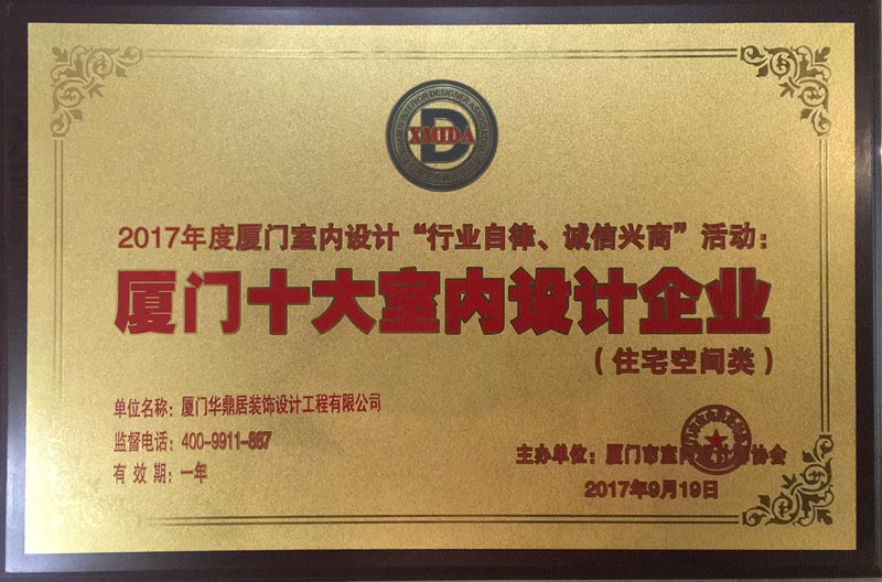 恭贺华鼎居装饰荣获“厦门十大室内设计企业”(图1)