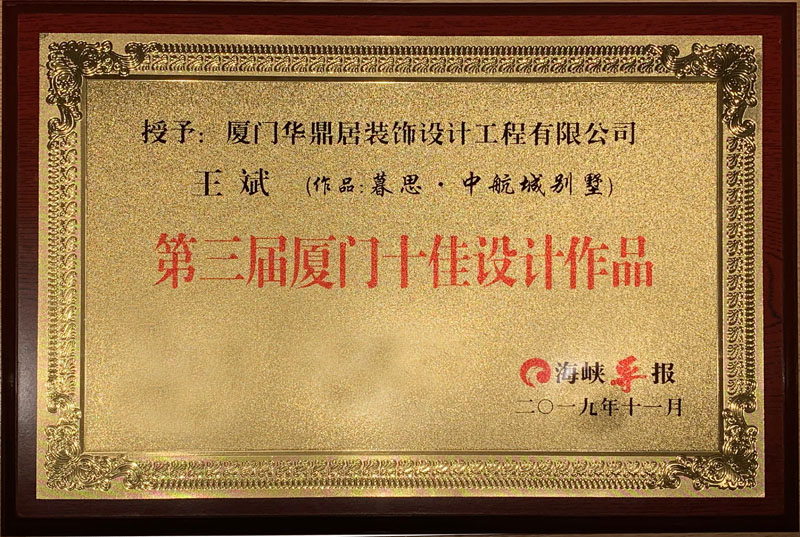 热烈祝贺华鼎居装饰荣获“厦门十大放心家装企业”|“厦门设计师30强”展示(图3)